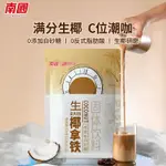 COFFEE-特賣店-南國 生椰拿鐵咖啡330G/袋 椰奶咖啡粉 辦公室咖啡 椰咖 椰子咖啡