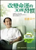 在飛比找誠品線上優惠-改變命運的 30 種習慣