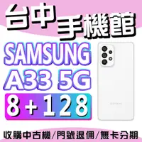 在飛比找蝦皮購物優惠-【台中手機館】三星SAMSUNG Galaxy A33 5G