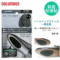 在飛比找蝦皮購物優惠-日本進口COLUMBUS 皮鞋止滑墊 皮鞋防滑 男用鞋底止滑