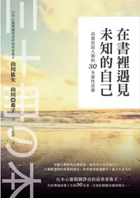 在飛比找誠品線上優惠-在書裡遇見未知的自己: 高靈送給人類的30本靈性書籍