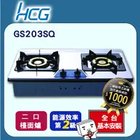在飛比找PChome24h購物優惠-【HCG和成】檯面式二口瓦斯爐-二級能效-GS203Q(LP