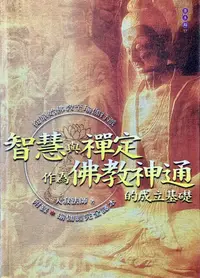 在飛比找PChome24h購物優惠-智慧與禪定作為佛教神通的成立基礎——從原始佛教至瑜伽行派（電