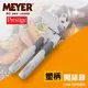 【MEYER】美國美亞PRESTIGE經典系列開罐器(54156)