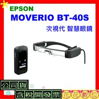 在飛比找蝦皮購物優惠-現貨【台灣公司貨+發票】EPSON Moverio BT-4