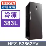 ■正宏電器行■HERAN禾聯】383L變頻 風冷無霜直立式冷凍櫃 (HFZ-B3862FV)(含運