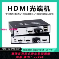 在飛比找樂天市場購物網優惠-1080P高清HDMI光端機帶USB本地環出HDMI音視頻轉