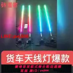 {台灣公司 可開發票}24V貨車七彩流水天線燈駕駛室頂燈12V LED七彩跑馬燈卡車領航桿