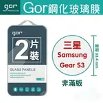 GOR 9H 三星 SAMSUNGGEAR S3 手錶 鋼化 玻璃 保護貼 全透明非滿版 兩片裝 另售專屬充電座【APP下單最高22%回饋】