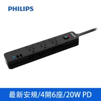 在飛比找PChome24h購物優惠-PHILIPS飛利浦 4切6座+2A1C 20W PD 延長