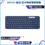 KINYO/耐嘉/藍牙無線雙模鍵盤/GKB-360/藍牙5.0+2.4GHZ/電腦手機皆可使用/多媒體組合鍵/無線鍵盤