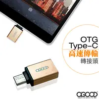 在飛比找PChome24h購物優惠-【A-GOOD】OTG Type-C轉接頭