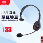 💖創米優選💖話務員專用耳機 電話耳機 杭普DR-10-USB 話務員專用耳機 客服臺式電腦筆記本耳麥 有綫頭戴式