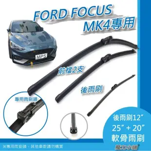 【FORD FOCUS MK4專用】前後檔 軟骨雨刷(前檔雨刷+後檔雨刷 一車3支裝)