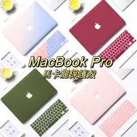 在飛比找蝦皮商城精選優惠-MacBook Pro 保護殼 奶油配色流沙筆電殼 蘋果筆電