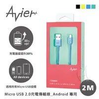 在飛比找蝦皮購物優惠-Avier 撞色彩盤 Micro USB 2.0充電傳輸線_