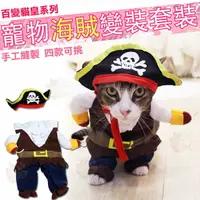 在飛比找樂天市場購物網優惠-貓咪 海賊 海盜 虎克船長 COSPLAY 造型 寵物 變裝