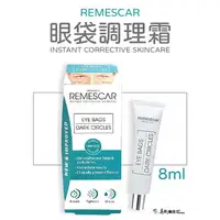 在飛比找樂天市場購物網優惠-REMESCAR 唯美 思佳 眼袋調理霜 8ML