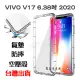 【氣墊空壓殼】VIVO V17 6.38吋 2020 防摔氣囊 輕薄保護殼 防護殼 手機背蓋 手機軟殼 外殼 抗摔透明殼