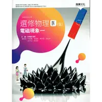 在飛比找蝦皮購物優惠-【108課綱112年度】普通型高中 選修物理IV(全)電磁現