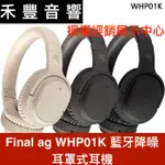 AG 藍牙 耳罩式 耳機 WHP01K 主動降噪 APTX LL 低延遲 HYBRID複合式降噪 | 禾豐音響