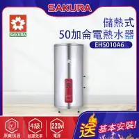 在飛比找樂天市場購物網優惠-櫻花~儲熱式電熱水器(EH5010A6_基本安裝)