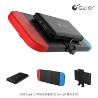 在飛比找蝦皮購物優惠-GuliKit USB Type-C 帶線行動電源(含 Sw