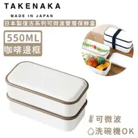 在飛比找ETMall東森購物網優惠-日本TAKENAKA 日本製復古系列可微波雙層保鮮盒550m