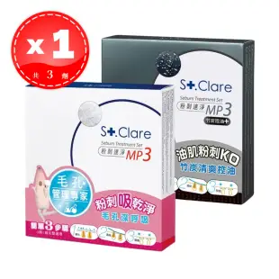 【St.Clare 聖克萊爾】 粉刺速淨 MP3 毛孔深呼吸 / 竹炭清爽控油 3劑/盒 （款式任選）