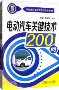 在飛比找三民網路書店優惠-電動汽車關鍵技術200問（簡體書）