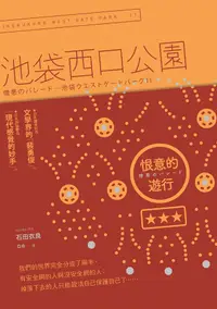 在飛比找誠品線上優惠-池袋西口公園 11: 恨意的遊行