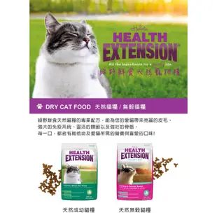 即期良品 Health Extension 綠野鮮食 天然無穀貓糧 紅包15LB 新力寵物 飼料 貓飼料 A002B02