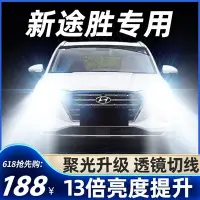 在飛比找Yahoo!奇摩拍賣優惠-06-19款北京現代新途勝led大燈遠光近光h7改裝激光燈透