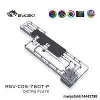 在飛比找露天拍賣優惠-Bykski RGV-COS-760T-P 水路板導流板水道