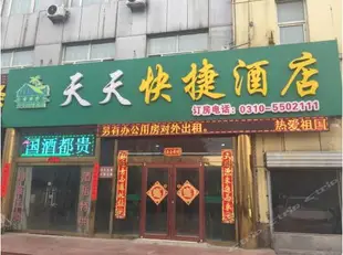 邯鄲天天快捷酒店Towo Holiday Hotel (Handan Zhaoyuan Park)