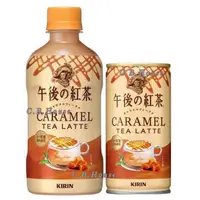 在飛比找蝦皮購物優惠-日本 KIRIN 麒麟 午後的紅茶 CARAMEL TEA 