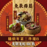 在飛比找台灣好農優惠-【享點子】精緻年菜三件組B(佛跳牆、蔥燒子排、港式雙臘米糕)
