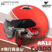 在飛比找樂天市場購物網優惠-ASTONE 安全帽 CJ300 AR12 消光紅 內鏡 飛