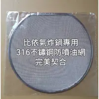 在飛比找蝦皮購物優惠-重金打造 手工訂製 完美契合 316不鏽鋼防噴油網 AF-2