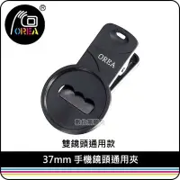 在飛比找Yahoo!奇摩拍賣優惠-數位黑膠兔【 OREA 37mm 手機鏡頭通用夾 】 防滑設