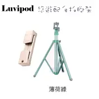 在飛比找蝦皮購物優惠-免運 薄荷綠 Luvipod 悠遊配 自拍腳架 Lollip