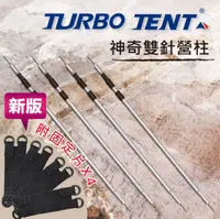 在飛比找松果購物優惠-TURBO TENT 多功能雙針營柱四隻一組 (9.8折)