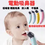 🔥全新特價🔥USB吸鼻器 電動 寶寶 吸鼻涕器 幼嬰 清理鼻塞 新生兒童 挖鼻屎 吸鼻 洗鼻 不鼻塞 鼻涕不倒流