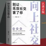 全新書&別讓無效社交害了你 向上社交 人際交往職場自我實現溝通口才書籍 正版