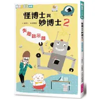 在飛比找蝦皮商城優惠-怪博士與妙博士2：失敗啟示錄（新版）【金石堂】