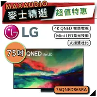 在飛比找蝦皮商城優惠-LG 樂金 75QNED86 | 75吋 4K電視 | 智慧