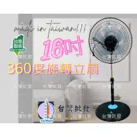 在飛比找蝦皮購物優惠-16吋立扇 24小時現貨秒出【類金展輝 聲寶 惠騰 華元 晶