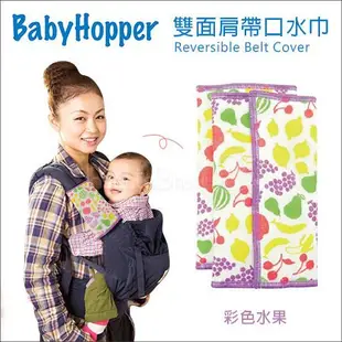 ✿蟲寶寶✿【日本Baby Hopper】日本製 背巾 推車 通用型 雙面肩帶口水巾 - 彩色水果