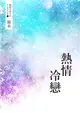 鏡水BL耽美作品集 4：熱情冷戀 (電子書)