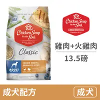 在飛比找毛孩市集優惠-【心靈雞湯 Chicken Soup】經典美國雞肉佐火雞肉成